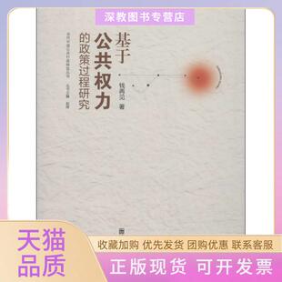 【正版书包邮】基于公共力的政策过程研究2钱再见南京师范大学出版社