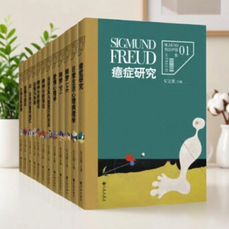 【弗洛伊德文集珍藏版全12册】癔症研究诙谐及其与潜意识的关系日常生活心理病理学爱情心理学精神分析导论文明及其缺憾达芬奇书籍