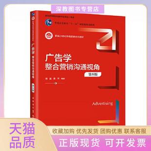 【正版书包邮】广告学整合营销沟通视角第8版新编21世纪市场营销系列教材蒋晶苗杰中国人民大学出版社