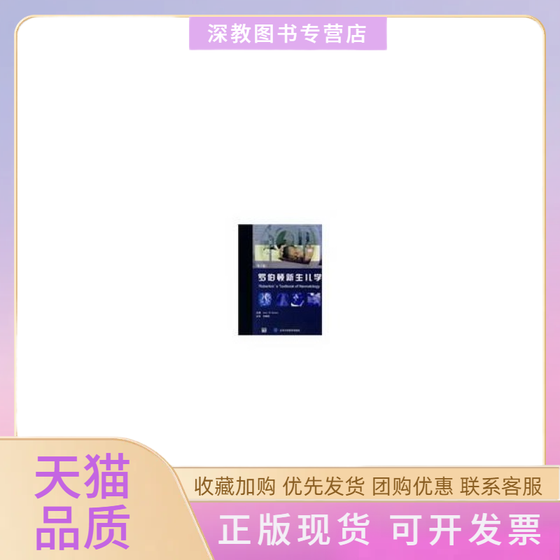 【正版书包邮】罗伯顿新生儿学第四版E伦尼刘锦纷北京大学医学出版社
