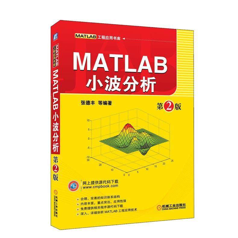 【正版书包邮】MATLAB小波分析第2版张德丰机械工业出版社