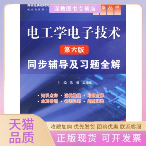 【正版书包邮】电工学电子技术第六版同步辅导及习题全解新版孟祥曦陈勇水利水电出版社