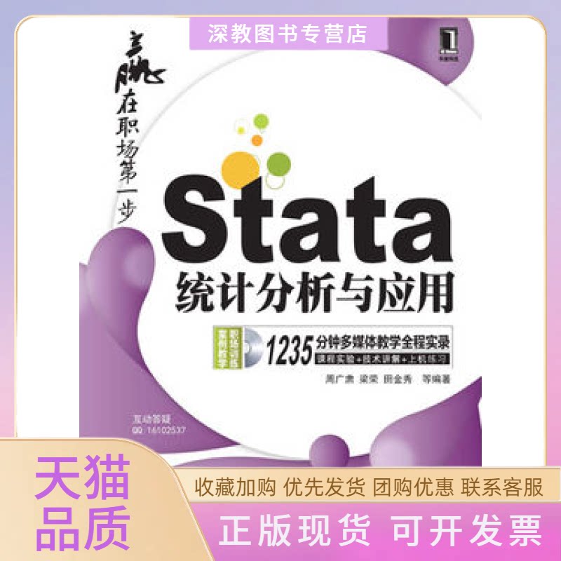 【正版书包邮】Stata统计分析与应用周广肃梁荣田金秀等机械工业出版社