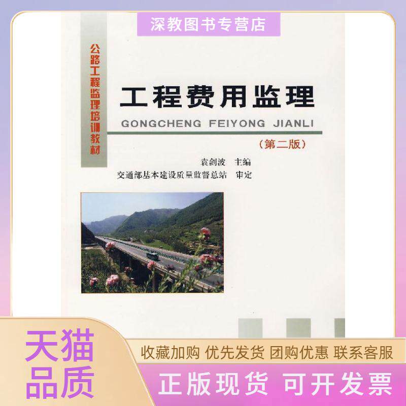 【正版书包邮】工程费用监理第二版袁剑波人民交通出版社