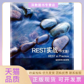 【正版书包邮】REST实战中文版韦伯帕拉斯泰迪斯鲁滨逊李锟等东南大学出版社