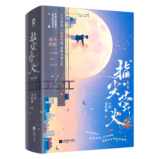 正版新书速发 指尖萤火 小孩爱吃糖著 温暖善良乔岚×沉默深情郯墨 原名 病弱反派饲养指南 现代都市言情小说江苏凤凰文艺出版社