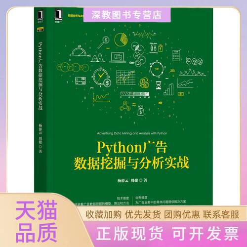 【正版书包邮】Python广告数据挖掘与分析实战杨游云周健机械工业出版社