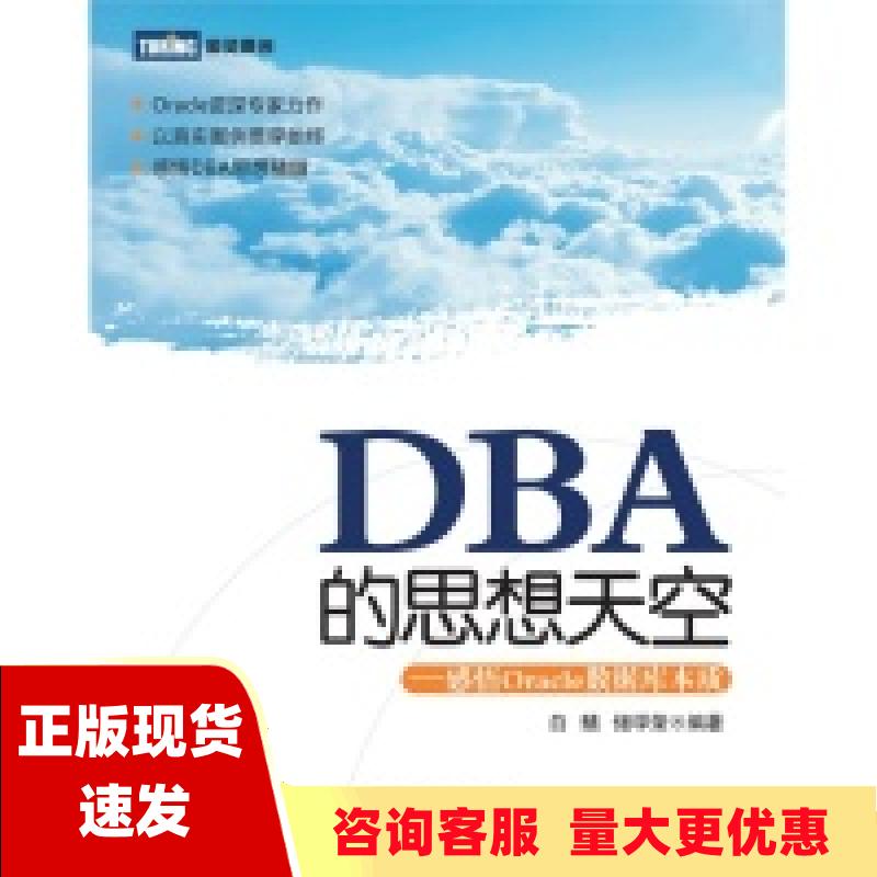 【正版书包邮】DBA的思想天空感悟Oracle数据库本质白鳝储学荣人民邮电出版社