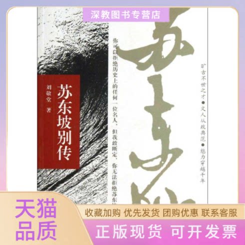 【正版书包邮】苏东坡别传刘敬堂中国纺织出版社