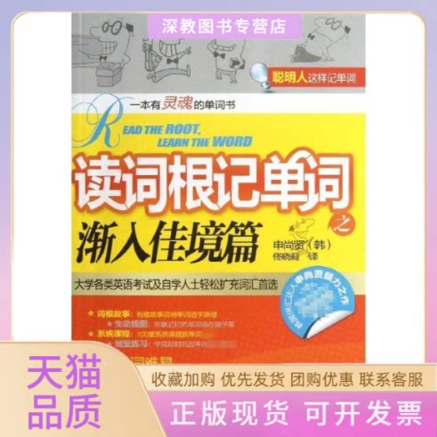 【正版书包邮】读词根记单词申尚贤外文出版社