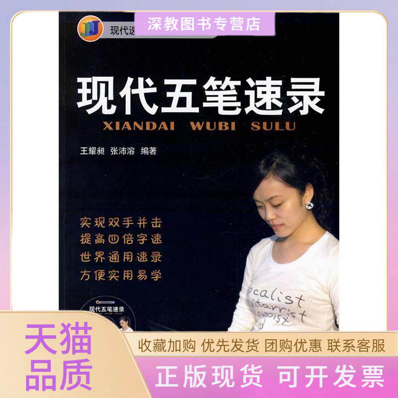 【正版书包邮】现代五笔速录附光盘王耀昶张沛溶机械工业出版社