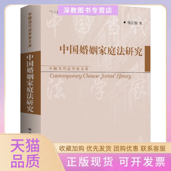 【正版书包邮】中婚姻庭法研究杨立新中国人民大学出版社