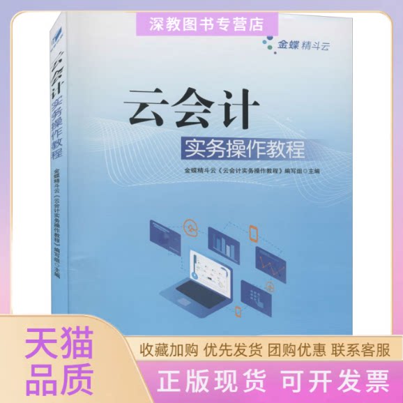 【正版书包邮】云会计实务操作教程者金蝶精斗云云会计实务操作教程写组经济管理