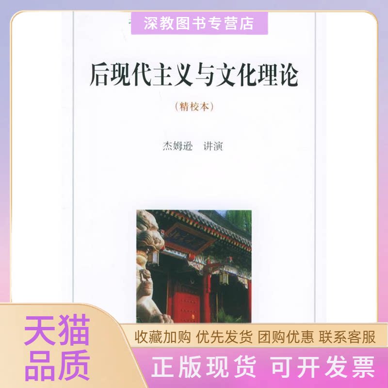 【正版书包邮】后现代主义与文化理论精校本北大学术讲演丛书之四杰姆逊北京大学出版社图片