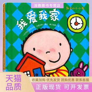 【正版书包邮】凯文的小小书我爱我家丽斯贝特史蕾洁斯天津人民美术出版社