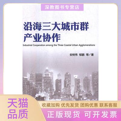 【正版书包邮】沿海三大城市群产业协作安树伟郁鹏等经济管理出版社