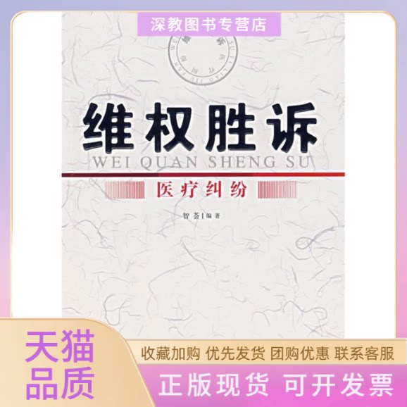 【正版书包邮】维权胜诉医疗纠纷智荟辽宁人民出版社
