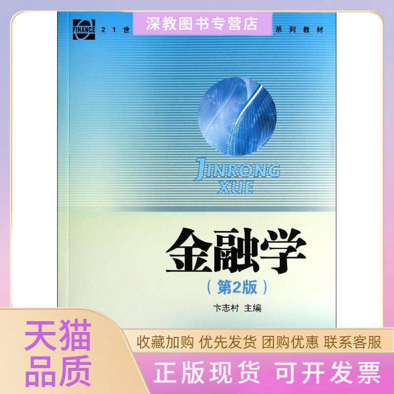 【正版书包邮】金融学第2版卞志村人民出版社