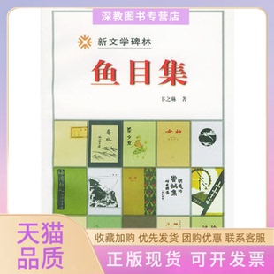 【正版书包邮】新文学碑林鱼目集卞之琳人民文学出版社