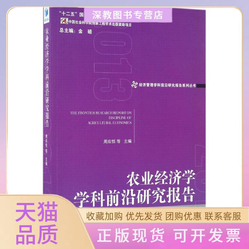【正版书包邮】农业经济学学科前沿研究报告2013周应恒等经济管理出版社