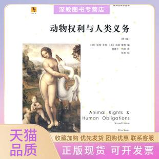 【正版书包邮】动物权利与人类义务澳彼得辛格美汤姆里根曾建平代峰北京大学出版社
