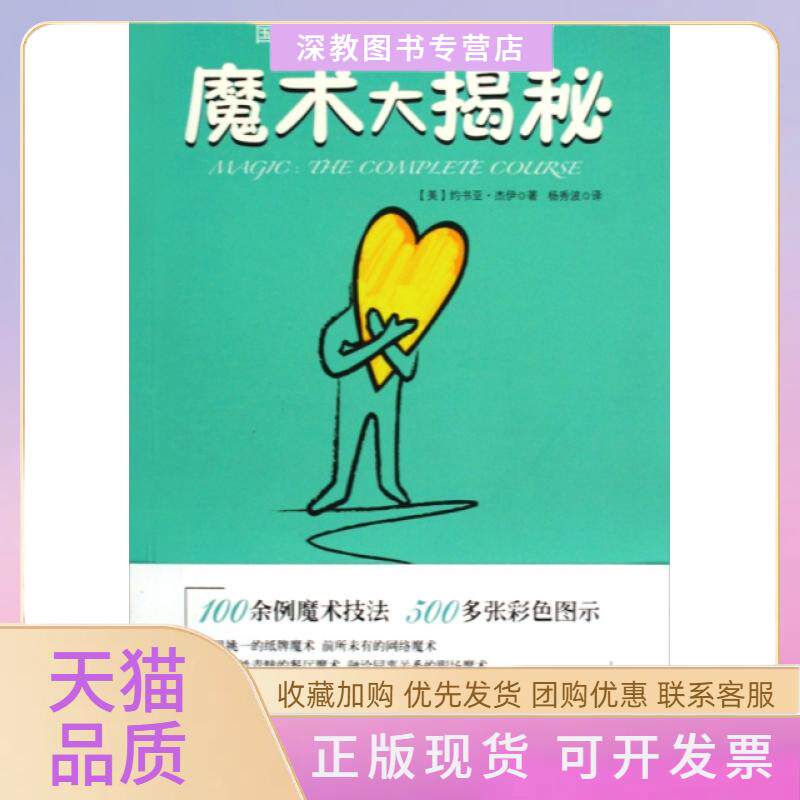 【正版书包邮】魔术大揭秘约书亚杰伊|者杨秀波云南人民