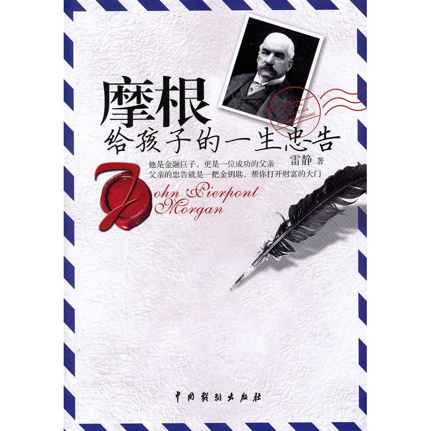 【正版书包邮】摩根给孩子的一生忠告雷静中国戏剧出版社