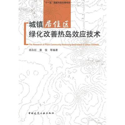 【正版书包邮】城镇居住区绿化改善热岛效应技术胡永红秦俊中国建筑工业出版社