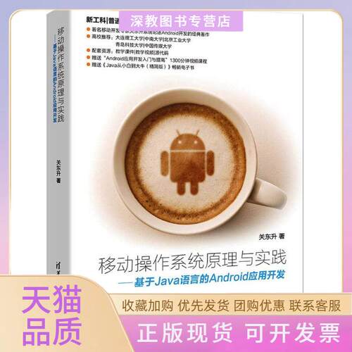 【正版书包邮】移动操作系统原理与实践基于Java语言的Android应用开发关东升清华大学出版社