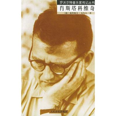 【正版书包邮】肖斯塔科维奇罗沃特音乐家传记丛书德特勒夫戈约夫葛斯人民音乐出版社