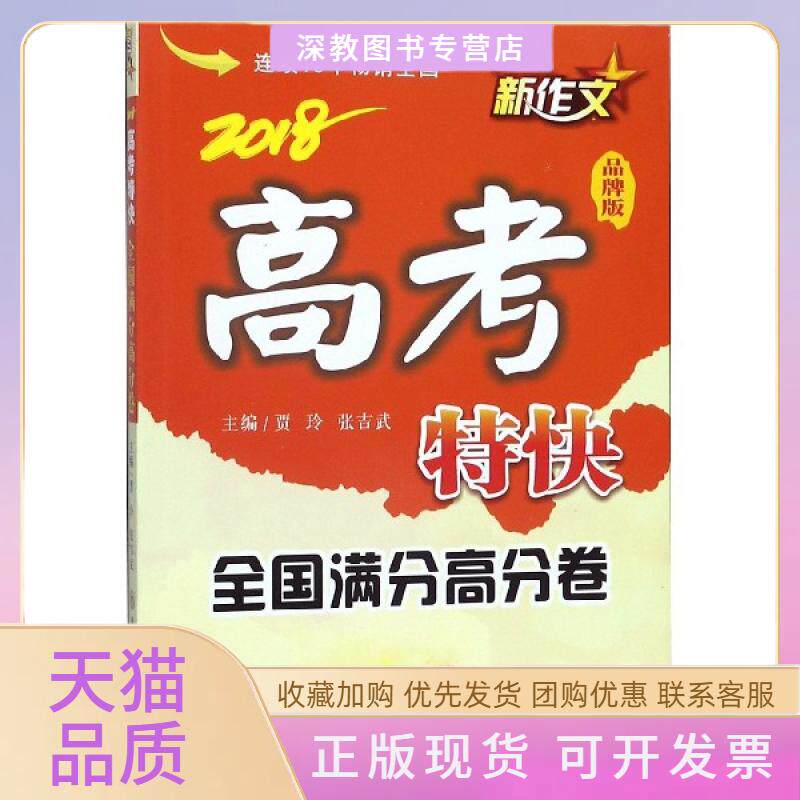 【正版书包邮】2018新作文高考特快全国满分高分卷品牌版贾玲张吉武陕西师大