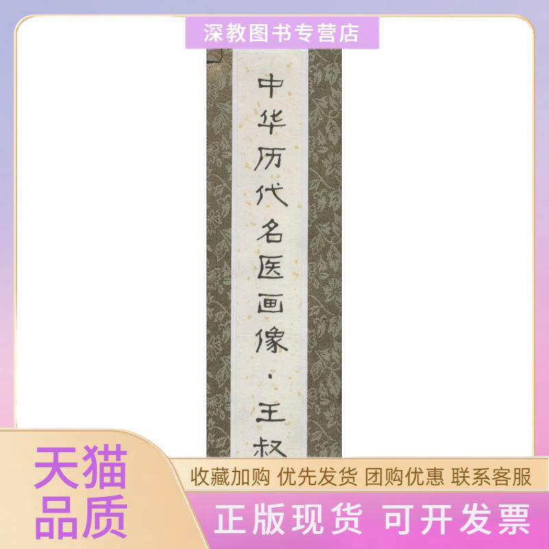 【正版书包邮】中华历代名医画像卷轴版王叔和蒋兆和北京科学技术出版社