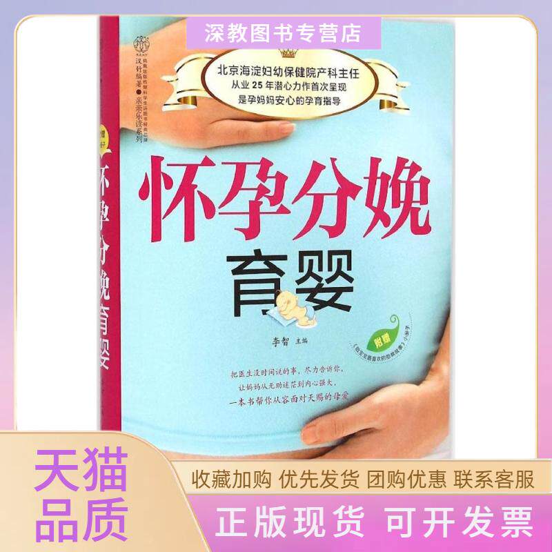 【正版书包邮】怀孕分娩育婴汉竹李智江苏科学技术出版社