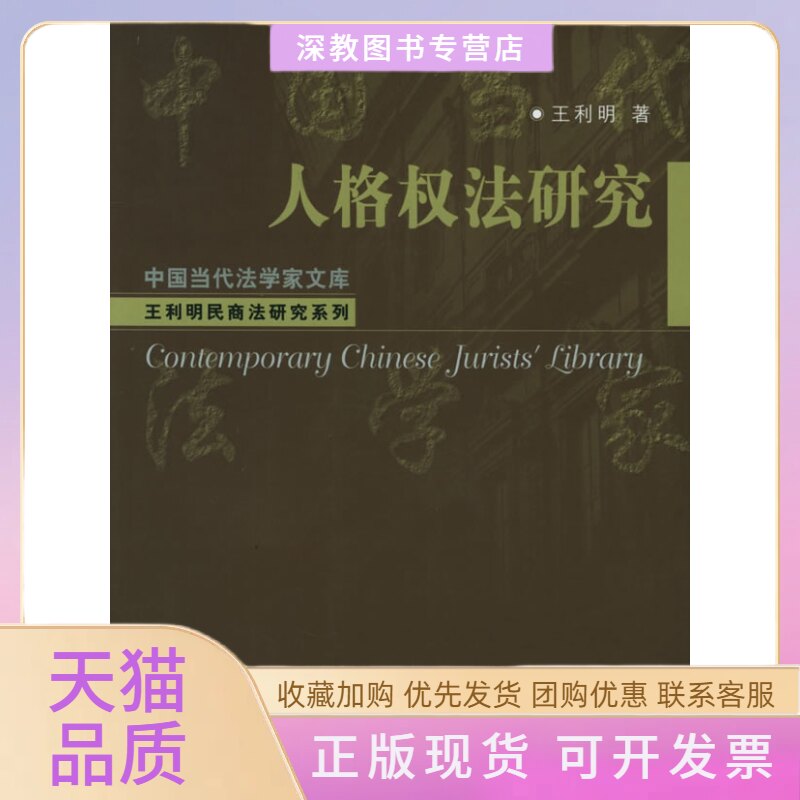 【正版书包邮】人格权法研究王利明中国人民大学出版社_虎窝淘