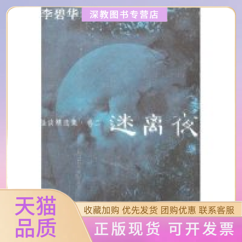 【正版书包邮】迷离夜李碧华安徽文艺出版社
