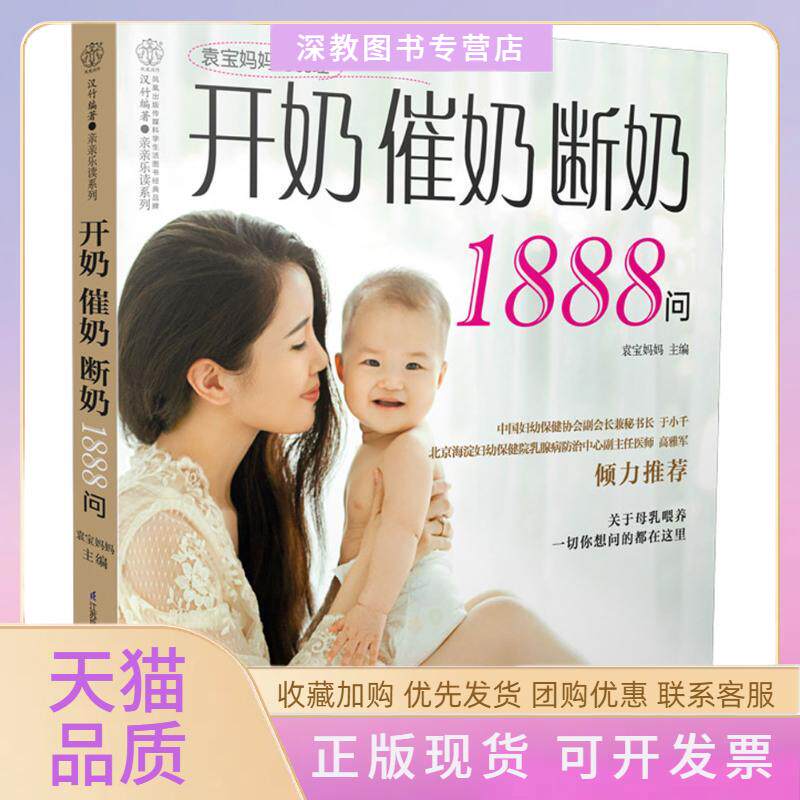 【正版书包邮】开奶催奶断奶1888问汉竹袁宝妈妈江苏科学技术出版社