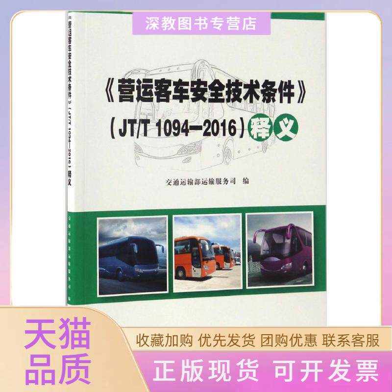 【正版书包邮】JTT10942016营运客车安全技术条件释义交通运输部运输服务司人民交通出版社