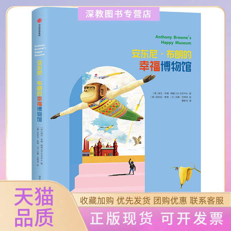 【正版书包邮】安东尼布朗的幸福博物馆A艺术中心埃伦布朗安东尼布朗穆秋月汉娜巴特林中信出版集团中信出版社