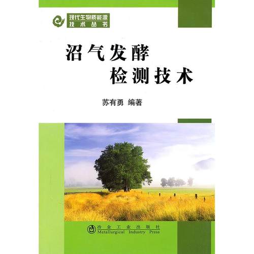 【正版书包邮】沼气发酵检测技术现代生物质能源技术丛书苏有勇冶金工业出版社