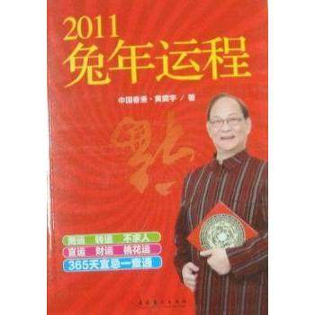 【正版书包邮】2011兔年运程黄震宇文化艺术出版社,书籍/杂志/报纸,社会科学其它,淘宝优惠券,粉丝福利购,淘宝优惠卷