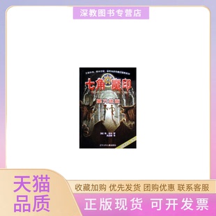 【正版书包邮】墓穴迷踪七角魔印七角魔印凯迈尔辽宁少年儿童出版社