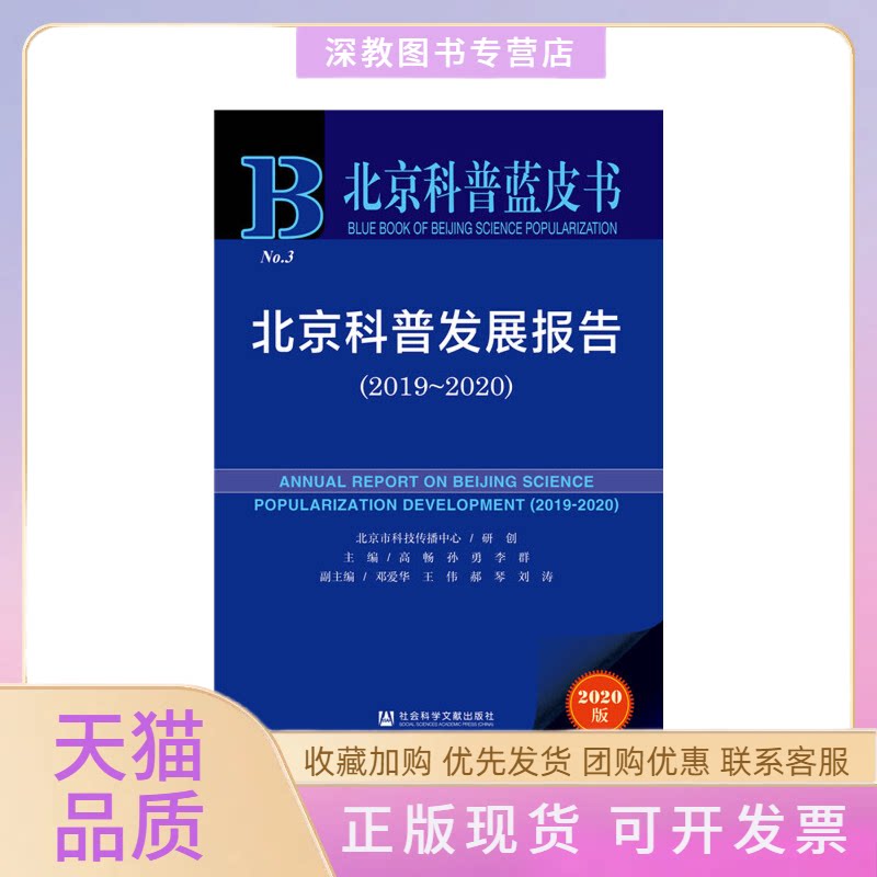 【正版书包邮】北京科普发展报告2019~20202020版高畅孙勇李群邓爱华王伟郝琴刘涛社会科学文献出版社