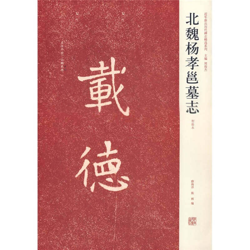 【正版书包邮】北魏杨孝邕墓志薛海洋陈辉河南美术出版社,书籍/杂志/报纸,书法/篆刻/字帖书籍,淘宝优惠券,粉丝福利购,淘宝优惠卷