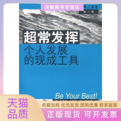 【正版书包邮】超常发挥个人发展的现成工具斯蒂夫密斯海人民出版社