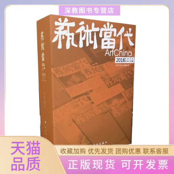 【正版书包邮】艺术当代2018年合订本者艺术当代辑部上海书画出版社