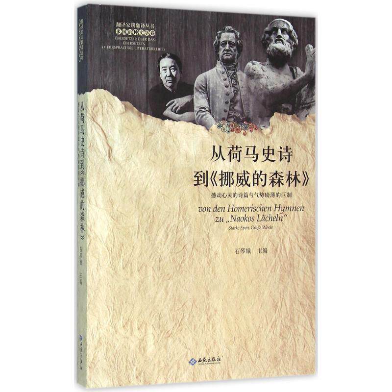 【正版书包邮】从荷马史诗到挪威的森林撼动心灵的诗篇与气势磅礴的巨制石琴娥西苑出版社
