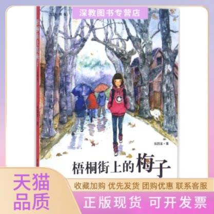【正版书包邮】梧桐街上的梅子彩图版张国龙重庆出版社