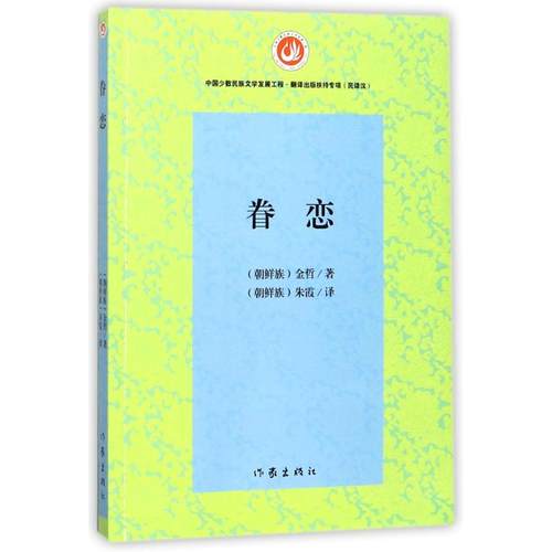 【正版书包邮】眷恋金哲作家