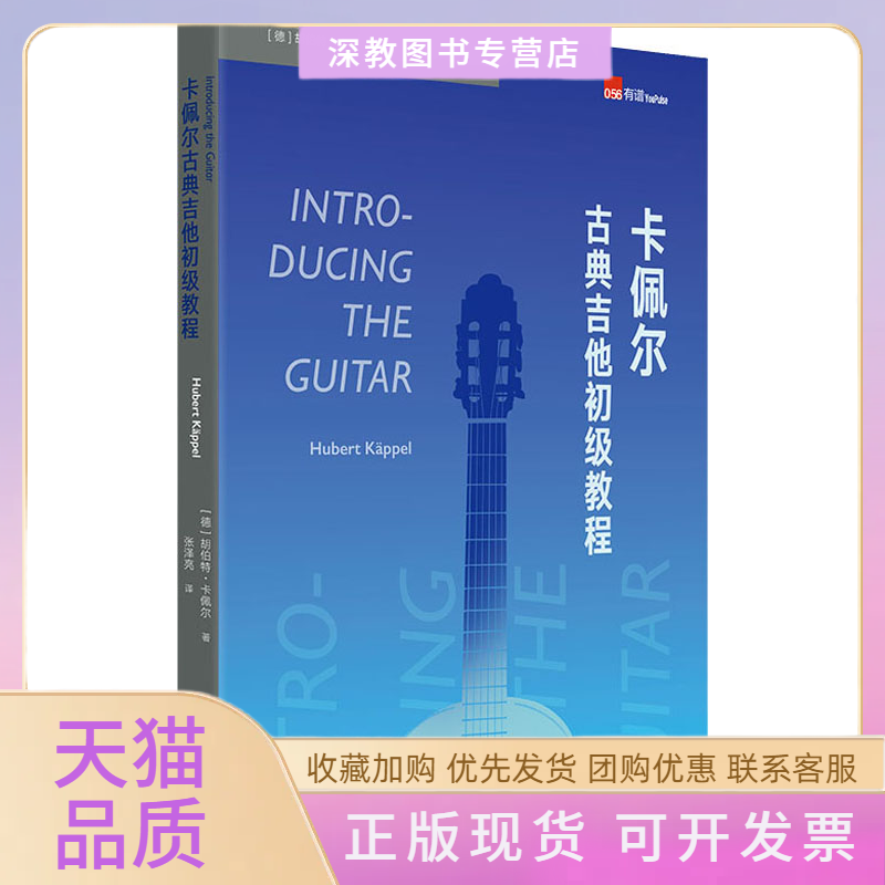【正版书包邮】卡佩尔古典吉他初级教程胡伯特卡佩尔张泽亮广西师范大学出版社