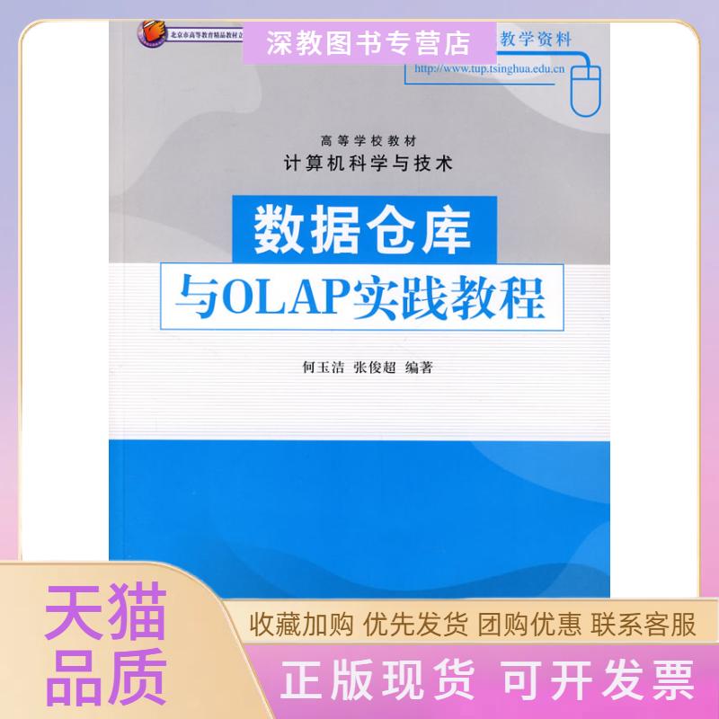 【正版书包邮】数据仓库与OLAP实践教程配光盘高等学校教材计算机科学与技术何玉洁张俊超清华大学出版社